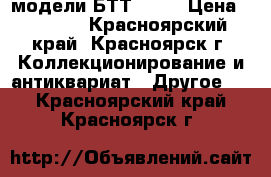 модели БТТ 1/35 › Цена ­ 1 500 - Красноярский край, Красноярск г. Коллекционирование и антиквариат » Другое   . Красноярский край,Красноярск г.